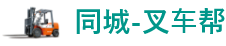 同城叉车底标.png